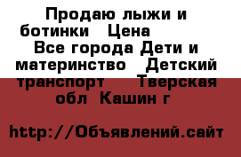 Продаю лыжи и ботинки › Цена ­ 2 000 - Все города Дети и материнство » Детский транспорт   . Тверская обл.,Кашин г.